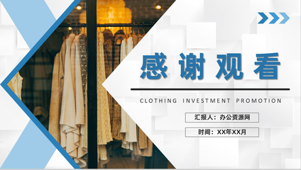 北京服装行业招商加盟推广品牌合作咨询活动宣传PPT模板