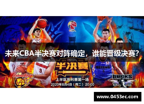 未来CBA半决赛对阵确定，谁能晋级决赛？