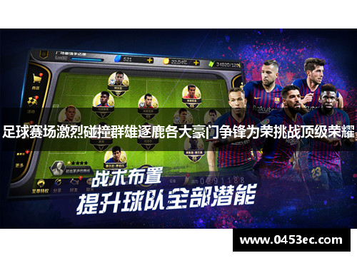 足球赛场激烈碰撞群雄逐鹿各大豪门争锋为荣挑战顶级荣耀