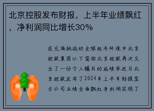 北京控股发布财报，上半年业绩飘红，净利润同比增长30%