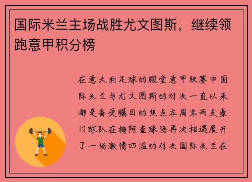 国际米兰主场战胜尤文图斯，继续领跑意甲积分榜