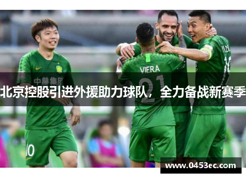 北京控股引进外援助力球队，全力备战新赛季