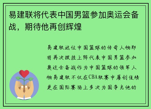易建联将代表中国男篮参加奥运会备战，期待他再创辉煌