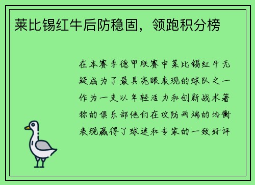 莱比锡红牛后防稳固，领跑积分榜