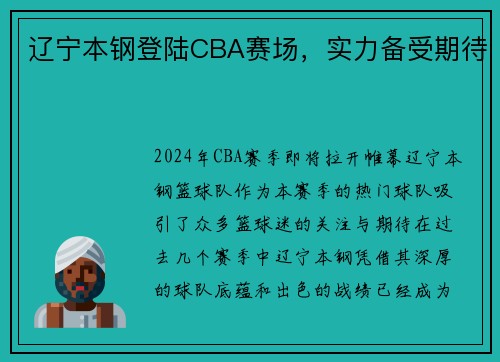 辽宁本钢登陆CBA赛场，实力备受期待