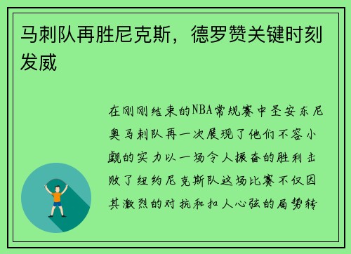 马刺队再胜尼克斯，德罗赞关键时刻发威