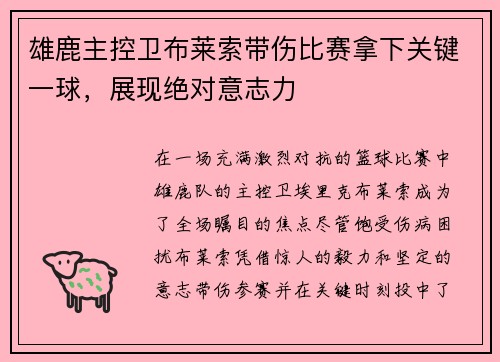雄鹿主控卫布莱索带伤比赛拿下关键一球，展现绝对意志力