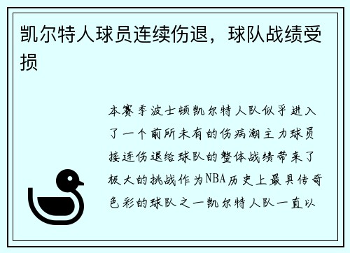 凯尔特人球员连续伤退，球队战绩受损