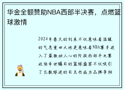 华金全额赞助NBA西部半决赛，点燃篮球激情