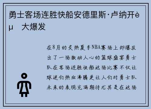 勇士客场连胜快船安德里斯·卢纳开赛大爆发