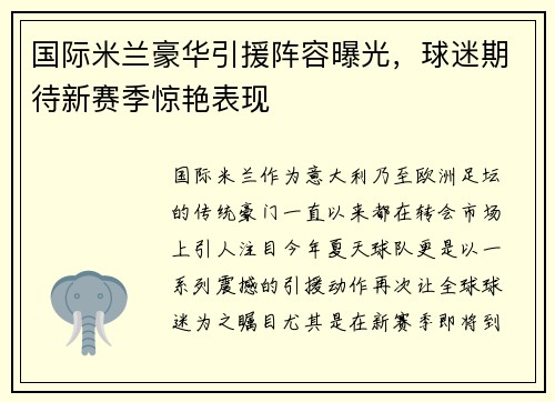 国际米兰豪华引援阵容曝光，球迷期待新赛季惊艳表现