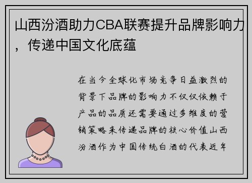 山西汾酒助力CBA联赛提升品牌影响力，传递中国文化底蕴
