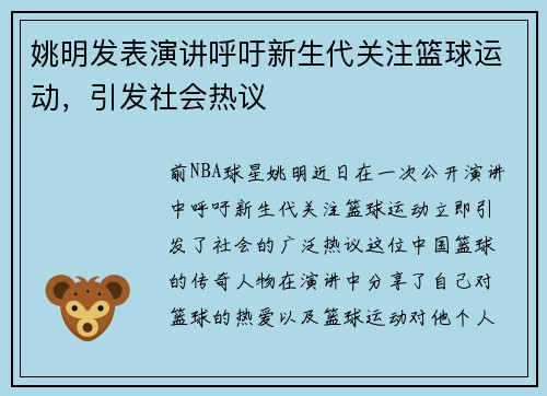 姚明发表演讲呼吁新生代关注篮球运动，引发社会热议
