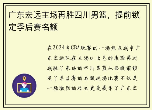 广东宏远主场再胜四川男篮，提前锁定季后赛名额