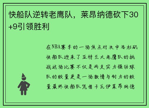 快船队逆转老鹰队，莱昂纳德砍下30+9引领胜利