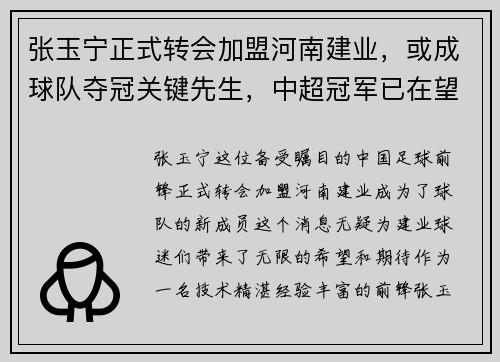张玉宁正式转会加盟河南建业，或成球队夺冠关键先生，中超冠军已在望？