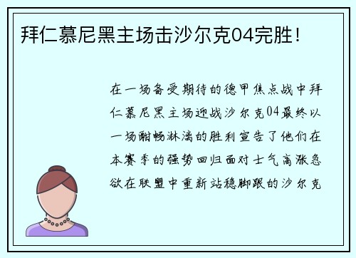 拜仁慕尼黑主场击沙尔克04完胜！