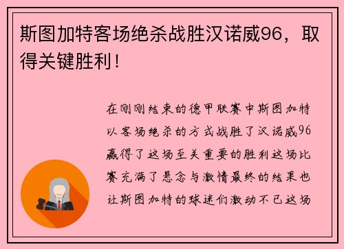 斯图加特客场绝杀战胜汉诺威96，取得关键胜利！