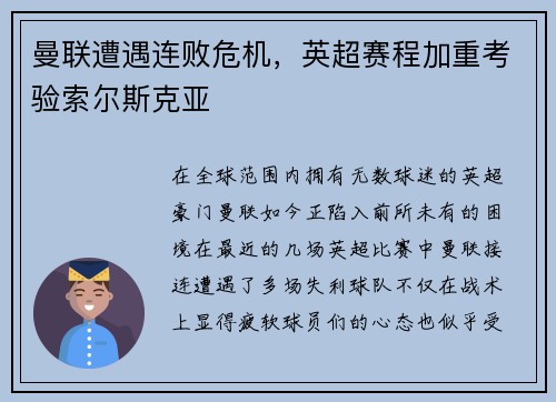 曼联遭遇连败危机，英超赛程加重考验索尔斯克亚