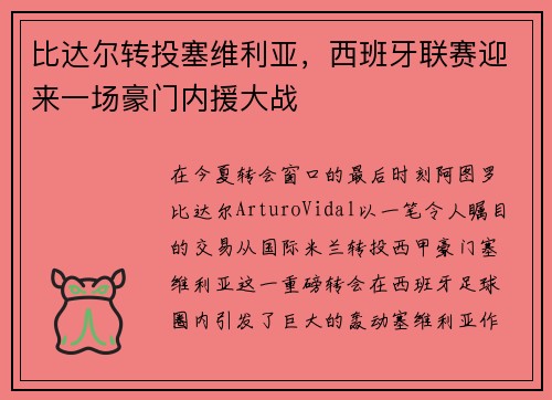 比达尔转投塞维利亚，西班牙联赛迎来一场豪门内援大战
