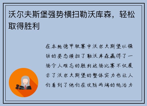 沃尔夫斯堡强势横扫勒沃库森，轻松取得胜利