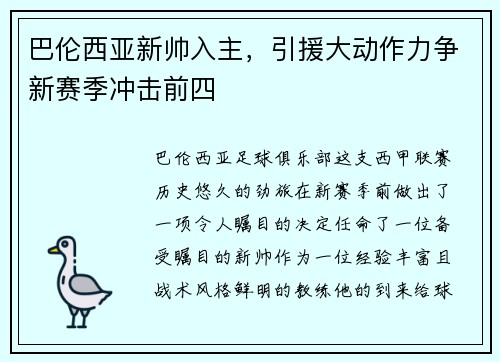 巴伦西亚新帅入主，引援大动作力争新赛季冲击前四