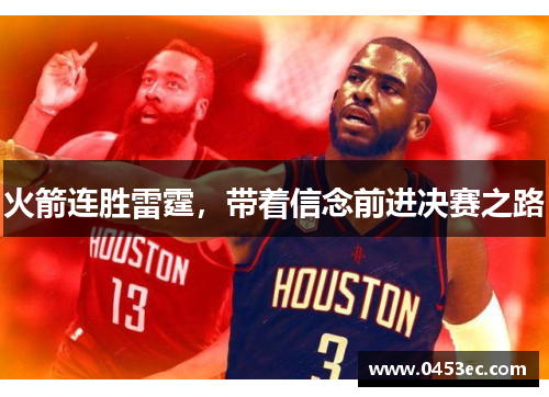 火箭连胜雷霆，带着信念前进决赛之路