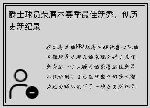 爵士球员荣膺本赛季最佳新秀，创历史新纪录