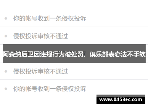 阿森纳后卫因违规行为被处罚，俱乐部表态法不手软