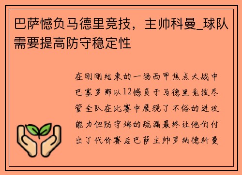 巴萨憾负马德里竞技，主帅科曼_球队需要提高防守稳定性