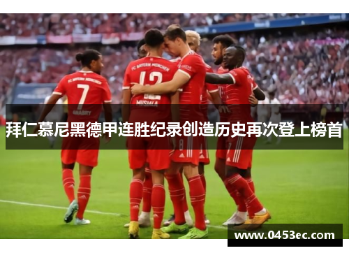 拜仁慕尼黑德甲连胜纪录创造历史再次登上榜首