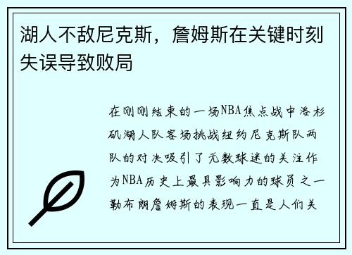 湖人不敌尼克斯，詹姆斯在关键时刻失误导致败局