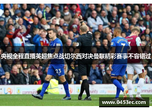 央视全程直播英超焦点战切尔西对决曼联精彩赛事不容错过