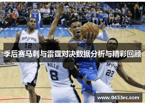 季后赛马刺与雷霆对决数据分析与精彩回顾