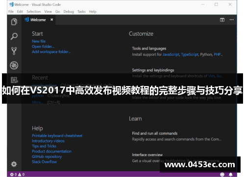 如何在VS2017中高效发布视频教程的完整步骤与技巧分享