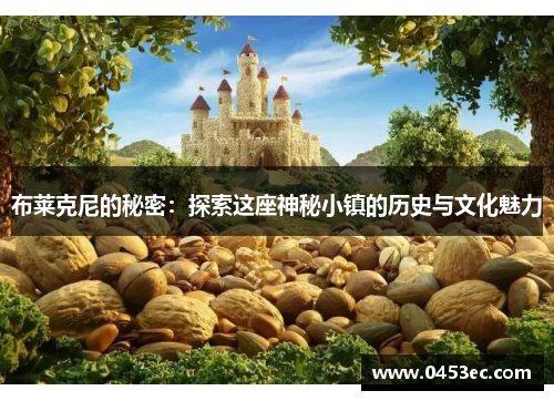 布莱克尼的秘密：探索这座神秘小镇的历史与文化魅力