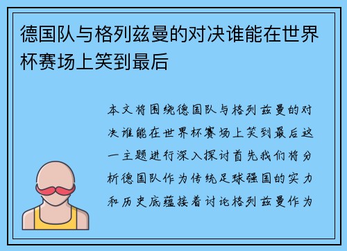 德国队与格列兹曼的对决谁能在世界杯赛场上笑到最后