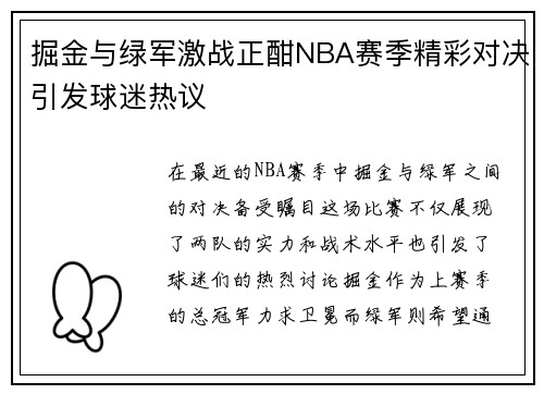 掘金与绿军激战正酣NBA赛季精彩对决引发球迷热议
