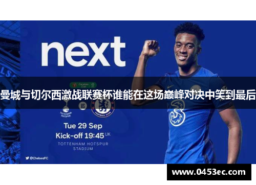 曼城与切尔西激战联赛杯谁能在这场巅峰对决中笑到最后