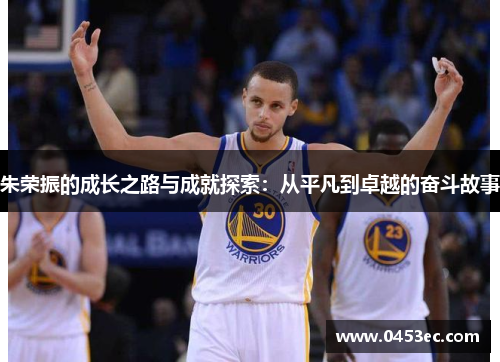 朱荣振的成长之路与成就探索：从平凡到卓越的奋斗故事