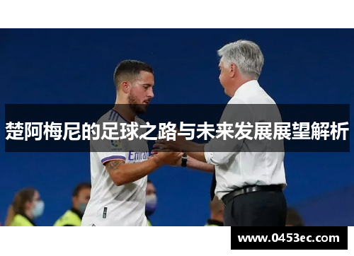 楚阿梅尼的足球之路与未来发展展望解析