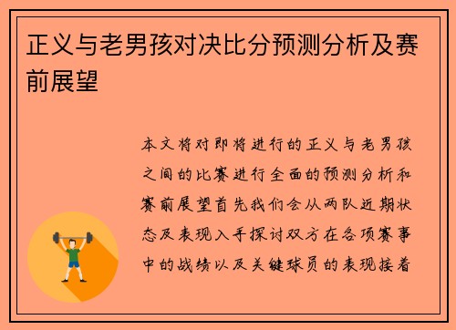 正义与老男孩对决比分预测分析及赛前展望
