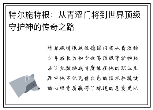 特尔施特根：从青涩门将到世界顶级守护神的传奇之路