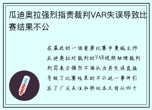 瓜迪奥拉强烈指责裁判VAR失误导致比赛结果不公