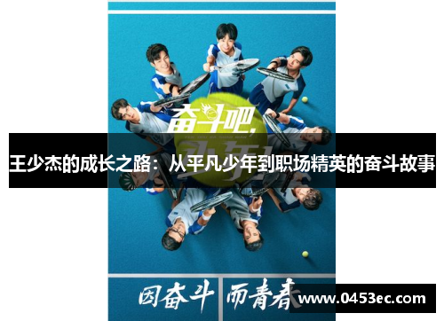 王少杰的成长之路：从平凡少年到职场精英的奋斗故事