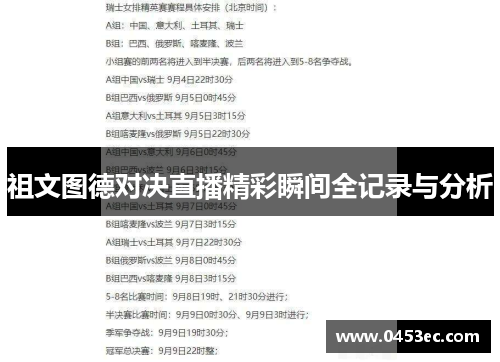 祖文图德对决直播精彩瞬间全记录与分析
