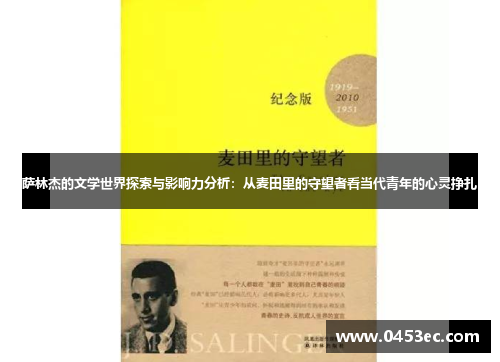 萨林杰的文学世界探索与影响力分析：从麦田里的守望者看当代青年的心灵挣扎