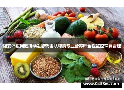锡安体重问题持续发酵鹈鹕队聘请专业营养师全程监控饮食管理