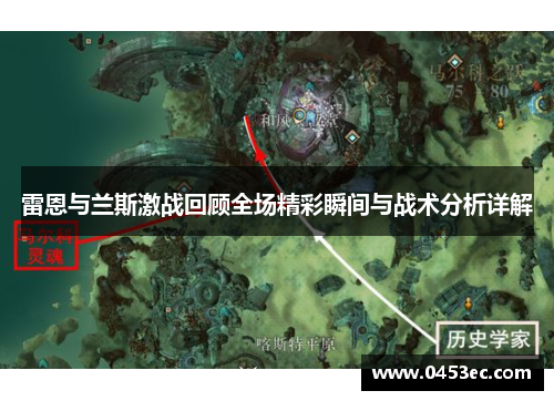 雷恩与兰斯激战回顾全场精彩瞬间与战术分析详解