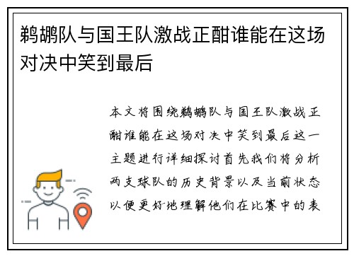 鹈鹕队与国王队激战正酣谁能在这场对决中笑到最后